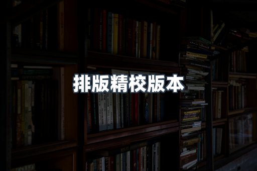 排版精校版本